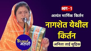 भाग 1 नागशेत येथील अनिता ताई सुद्रिक ह्यांचं किर्तन | Anita Tai Sudrik Kirtan