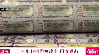 お盆休みで海外出国ラッシュ控え　円安進み一時144円80銭台(2023年8月11日)