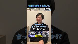 【野球クイズ】質問10回で全員答えろ！#プロ野球 #アキネーター #平良海馬 #中野拓夢 #ポランコ