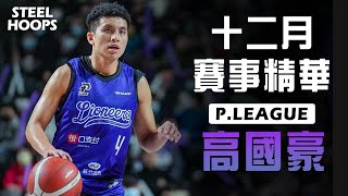 P.LEAGUE 台灣職籃 | 高國豪 | 十二月賽事精華| 2022-23賽季 | STEEL HOOPS