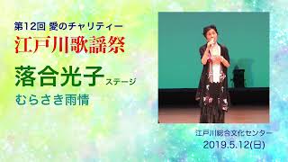 落合光子ステージ「むらさき雨情」【第12回江戸川歌謡祭2019 5 12】