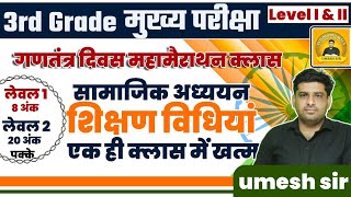 महामैराथन क्लास ll 3rd ग्रेड ll सामाजिक अध्ययन शिक्षण विधियां ll एक ही क्लास में खत्म llBy Umesh Sir