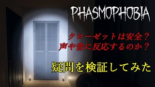 照明やハントモードの疑問を検証してみた[Phasmophobia]