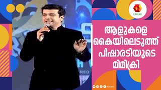 പിഷാരടിയുടെ പഴയ ഒരു മിമിക്രി വേദി | Ramesh Pisharody | comedy jan palluruthy