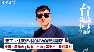 【台灣屏東縣3天】墾丁-住蔡依林拍MV的￼誇張￼酒店￼￼￼/￼墾丁大街/￼東港￼/枋寮/屏東市勝利星村 #台灣自由行 #iPhone15promax #墾丁大街 #亞曼達會館 #旅行 #屏東縣