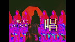 【1発録り】唱/ Ado 【うたってみた】久保田伶奈