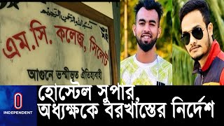 সিলেট এমসি কলেজের ধর্ষণের ঘটনায় হোস্টেল সুপার ও অধ্যক্ষের গাফিলতি || [MC College]