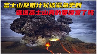 富士山避难计划被紧急更新！难道日本富士山喷发进入倒计时了吗？