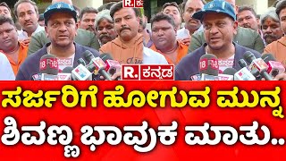 Shiva Rajkumar: ಸರ್ಜರಿಗೆ ಹೋಗುವ ಮುನ್ನ ಶಿವಣ್ಣ ಭಾವುಕ ಮಾತು..| Shiva Rajkumar Health