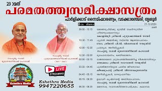 DAY 2 (21-12-24) PARAMATHATHWASAMEEKSHA SATHRAM ) NAIMISHARANYAM PARLIKKAD| WADAKKANCHERY | THRISSUR