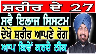 ਸ਼ਰੀਰ ਦੇ 27 ਸਵੈ-ਇਲਾਜ ਸਿਸਟਮ, ਦੇਖੋ ਸ਼ਰੀਰ ਆਪਣੇ ਰੋਗ, ਆਪ ਕਿਵੇਂ ਕਰਦੈ ਠੀਕ BODY'S 27 SELF HEALING MECHANISMS