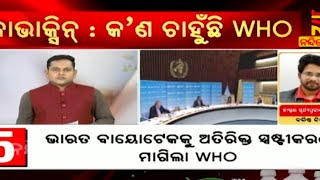 କୋଭାକ୍ସିନ: କଣ ଚାହୁଁଛି WHO #NandighoshaTV #drsurjyaprakash