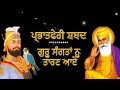 parbhatferi shabad ਗੁਰੂ ਸੰਗਤਾਂ ਨੂਂ ਤਾਰਣ ਆਏ ਪ੍ਭਾਤਫੇਰੀ ਸ਼ਬਦ guru gobind singh ji shabad kirtan