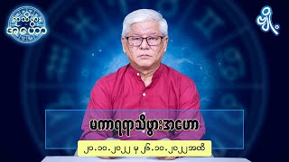 မကာရရာသီဖွားအတွက် (၂၀.၁၀.၂၀၂၂ မှ ၂၆.၁၀.၂၀၂၂) အထိ ဟောစာတမ်း