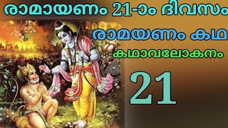 രാമായണം കഥ 21-ാം ദിവസം / 21st day of the Ramayanam story