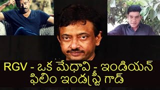 RGV-ఒక మేధావి - ఇండియన్ ఫిలిం ఇండస్ట్రీ గాడ్ I COMMONG MAN  BRIEF ANALASYS ON RGV I SATEESH GKTV