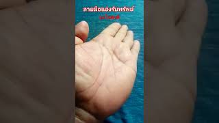 ลายมือแอ่งรับทรัพย์#ดวงลายมือ#ลายมือ#koh_foodthai#ดูดวงแม่นๆ