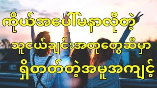 ကိုယ့်အပေါ်မနာလိုတဲ့ သူငယ်ချင်းအတုတွေမှာရှိတတ်တဲ့အမူအကျင့်များ