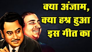 Kishore Kumar song replaced by Mohammed Rafi, What happen to that song | Kishore Kumar #retrokishore
