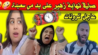 عاجل🤪مي سعيدة فضحااات زهير/طلع ماسهلش😲معطيات فهاد الفيديو خط،يرة/يسرى منعاتو من ياسر