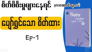 Ep-1၊ ပျော်ရွှင်သောစိတ်ထား ၊ #happymindset ၊ #ခဲတံ