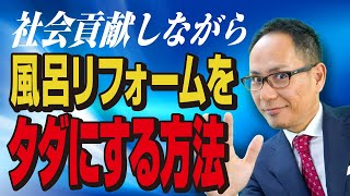 社会貢献しながら風呂リフォームをタダにする方法