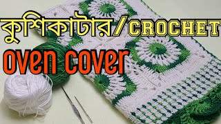 কুশিকাটার ওভেন কভার/ crochet oven cover/ক্রোশেট ওভেন কভার/ kushi oven cover #1