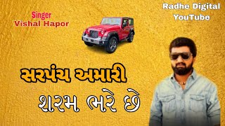 સરપંચ શરમ ભરે - vishal hapor | sarpanch sharam bhare | New gujrati song | Radhe Digital