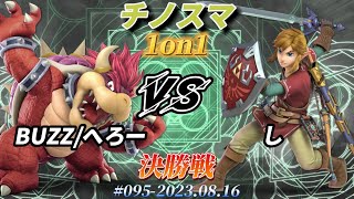 チノスマ1on1#95〔決勝戦〕BUZZ/へろー（クッパ）vs し（リンク）【スマブラSP】