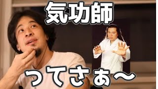 気功師は詐欺師だと思う理由　20220127【1 25倍速】【ひろゆき】