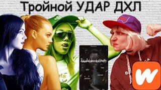 ДХЛ Черная Любовь или Тройной Удар Нытья  Wattpad