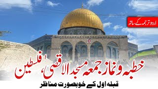 Exclusive Jumma Masjid al Aqsa Palestine -31 Jan 2025  جمعۃ المبارک ، مسجد اقصیٰ