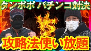 【攻略打ちし放題！】安田一彦vsバイク修次郎 タンポポ探訪記#3 [パチンコ][デジパチ][権利物]