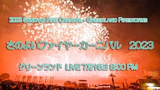 LIVE  さのよいファイヤーカーニバル  2023.7.16   Sanoyoi Fire Carnival - Greenland Fireworks