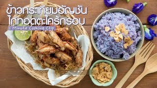 1Minute Cooking :: ข้าวกระเทียมอัญชันไก่ทอดตะไคร้กรอบ By Maeban TV