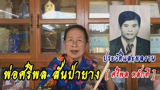 แม่ครูเเสงเอ้ย สุริยะมล เล่าประวัติ พ่อศรีพล หลักดี [ ศรีพล สันป่ายาง ]