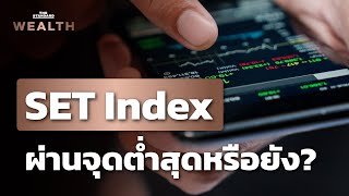 แนวโน้ม ‘ตลาดหุ้นไทย’ ผ่านจุดต่ำสุดหรือยัง | THE STANDARD WEALTH