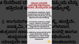 ನಮ್ಮಯ ಬದುಕಿನಲ್ಲಿ ಬಹಳ ಕಷ್ಟ- ನಷ್ಟಗಳನ್ನುಂಟು ಮಾಡುವ 15 ಅಭ್ಯಾಸಗಳು ಇವೆ