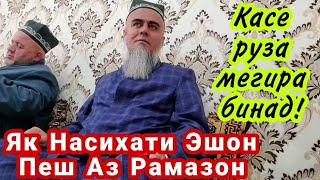 Домулло Абдурахим. Як Насихати Эшон Пеш Аз Рамазон. Сабти Нав 2021!