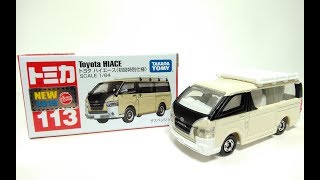 【トミカ開封】No.113 トヨタ ハイエース (初回特別仕様)〈3月の新車〉