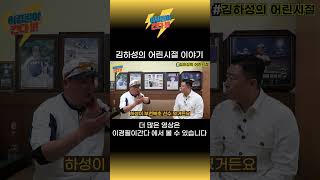 [이경필이간다] 김하성의 어린시절 이야기