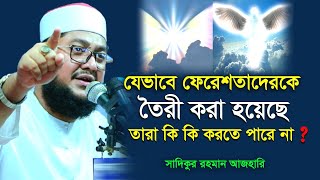 ফেরেশতাদের যেভাবে সৃষ্টি করা হয়েছে | সাদিকুর রহমান আজহারী | Sadikur Rahman Azhari |