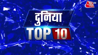 Duniya Aaj Tak: दुनियाभर की टॉप 10 खबर | World Latest News | Top News|Top World Update |Latest News