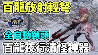 【Anny魔獵攻略】速射放射彈百龍輕弩 | 清怪神器 | 全自動鎖頭 | 新手攻略【魔物獵人崛起】