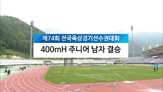 400mH 주니어 남자 결승 - 제74회 전국육상경기선수권대회(U18/U20) DAY2