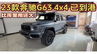 23款奔驰G63 4x4已到港