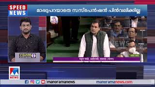 മാപ്പുപറയാതെ രാജ്യസഭയിലെ 12 എംപിമാരുടെ സസ്പെന്‍ഷന്‍ പിന്‍വലിക്കില്ല ​| Rajya sabha | MPs Suspension