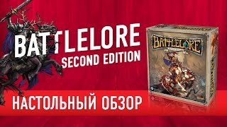 Battlelore Second Edition. Обзор настольной игры