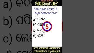 କେଉଁ ଫଳରେ ବିଟାମିନ୍ ସି ଅଧିକ ପରିମାଣରେ ଥାଏ? #gk