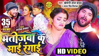 Video | Khesari Lal Yadav | भतीजवा के माई रंगाई | Antra Singh Priyanka | Bhojpuri Holi Song 2023